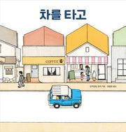 차를 타고(양장본 Hardcover)