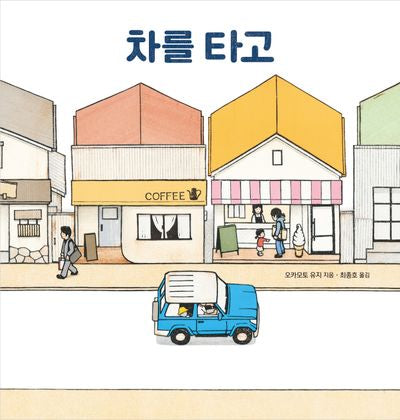 차를 타고(양장본 Hardcover)