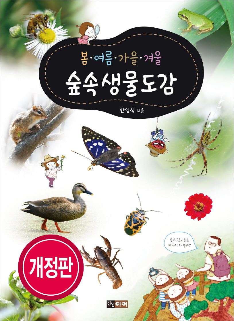봄ㆍ여름ㆍ가을ㆍ겨울 숲속생물도감(봄ㆍ여름ㆍ가을ㆍ겨울 도감 시리즈)(양장본 Hardcover)