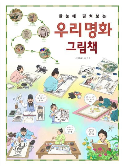 한눈에 펼쳐보는 우리 명화 그림책(한눈에 펼쳐보는 그림책 시리즈)