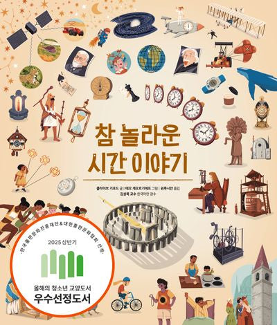 참 놀라운 시간 이야기(참 쉬운 지식 시리즈)