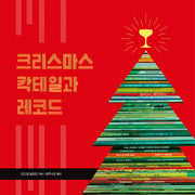 크리스마스 칵테일과 레코드(양장본 Hardcover)