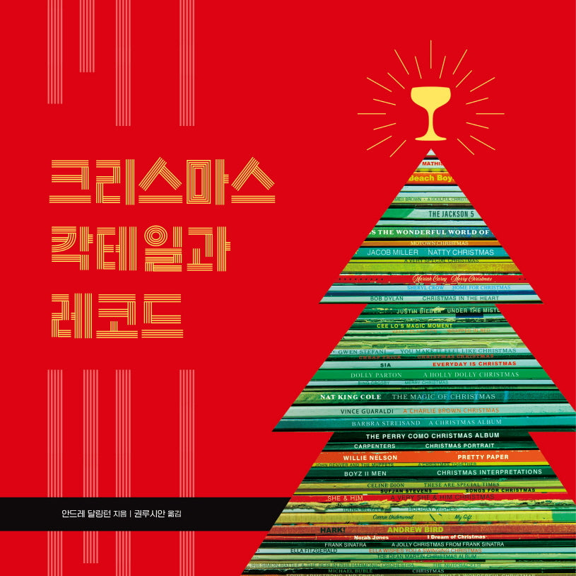 크리스마스 칵테일과 레코드(양장본 Hardcover)