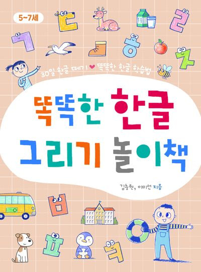 똑똑한 한글 그리기 놀이책(똑똑한 놀이책)