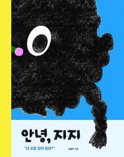 안녕, 지지(양장본 Hardcover)