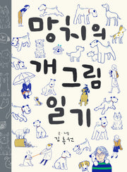 망치의 개그림 일기