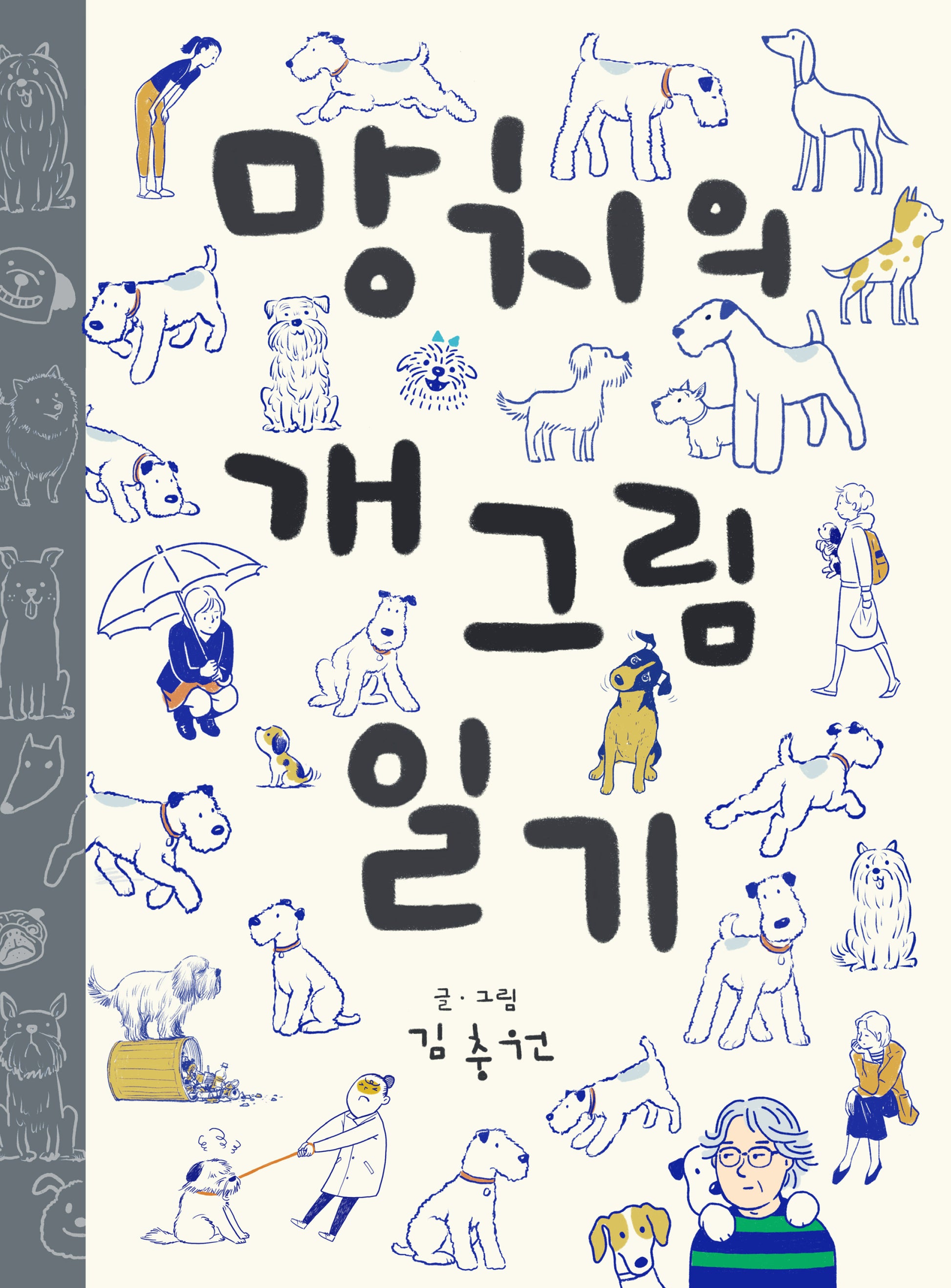 망치의 개그림 일기