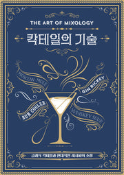 칵테일의 기술(양장본 Hardcover)