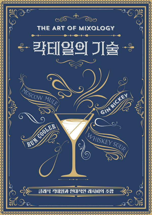 칵테일의 기술(양장본 Hardcover)