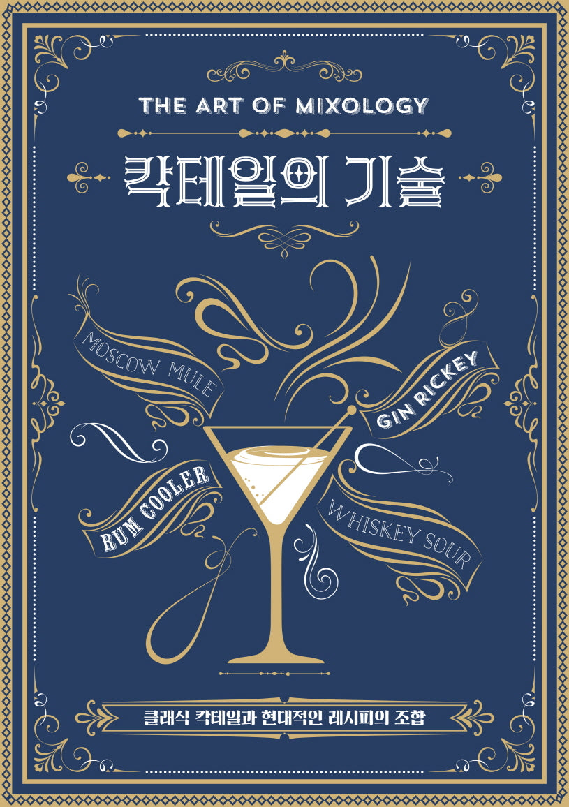 칵테일의 기술(양장본 Hardcover)