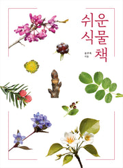 쉬운 식물책(개정판)
