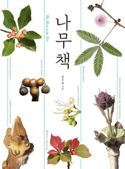 나무 책(양장본 Hardcover)