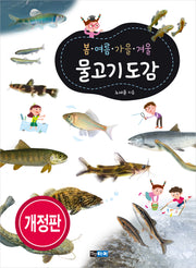 봄·여름·가을·겨울 물고기도감(개정판)