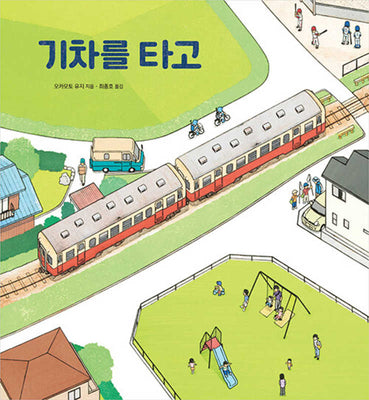기차를 타고(양장본 Hardcover)