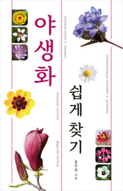 야생화 쉽게 찾기(개정판)(양장본 Hardcover)