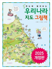 한눈에 펼쳐보는 우리나라 지도 그림책(개정판)(한눈에 펼쳐보는 그림책 시리즈)(양장본 Hardcover)