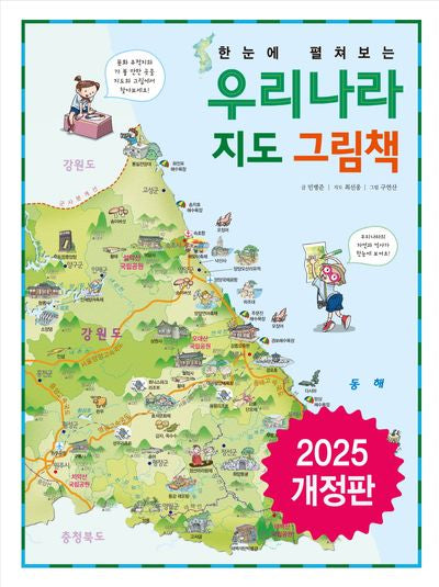 한눈에 펼쳐보는 우리나라 지도 그림책(개정판)(한눈에 펼쳐보는 그림책 시리즈)(양장본 Hardcover)