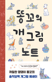 똥꼬의 개그림 노트(양장본 Hardcover)
