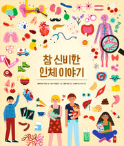 참 신비한 인체 이야기(참 쉬운 지식 시리즈)(양장본 Hardcover)