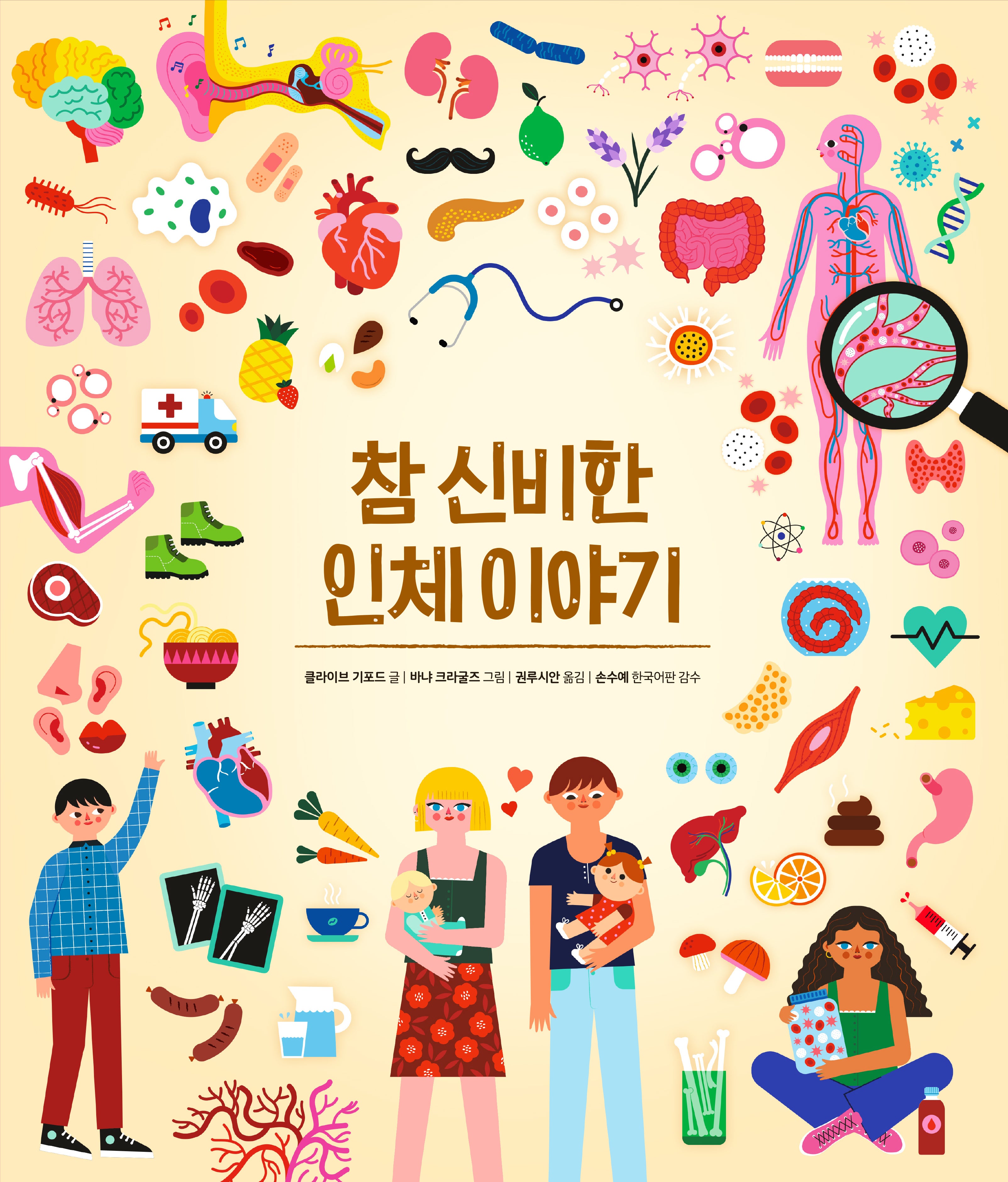 참 신비한 인체 이야기(참 쉬운 지식 시리즈)(양장본 Hardcover)