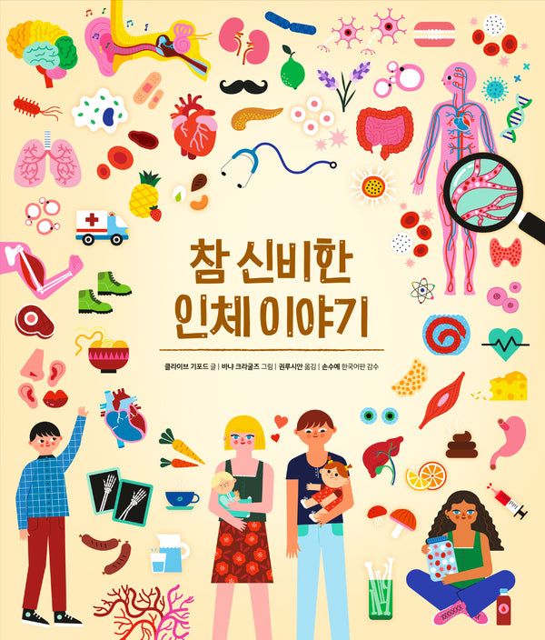 참 신비한 인체 이야기(참 쉬운 지식 시리즈)(양장본 Hardcover)