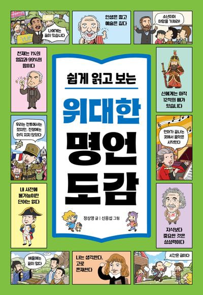 쉽게 읽고 보는 위대한 명언 도감(쉽게 읽고 보는 도감 시리즈)