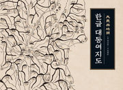 한글 대동여지도(개정판)