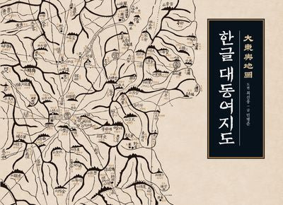 한글 대동여지도(개정판)