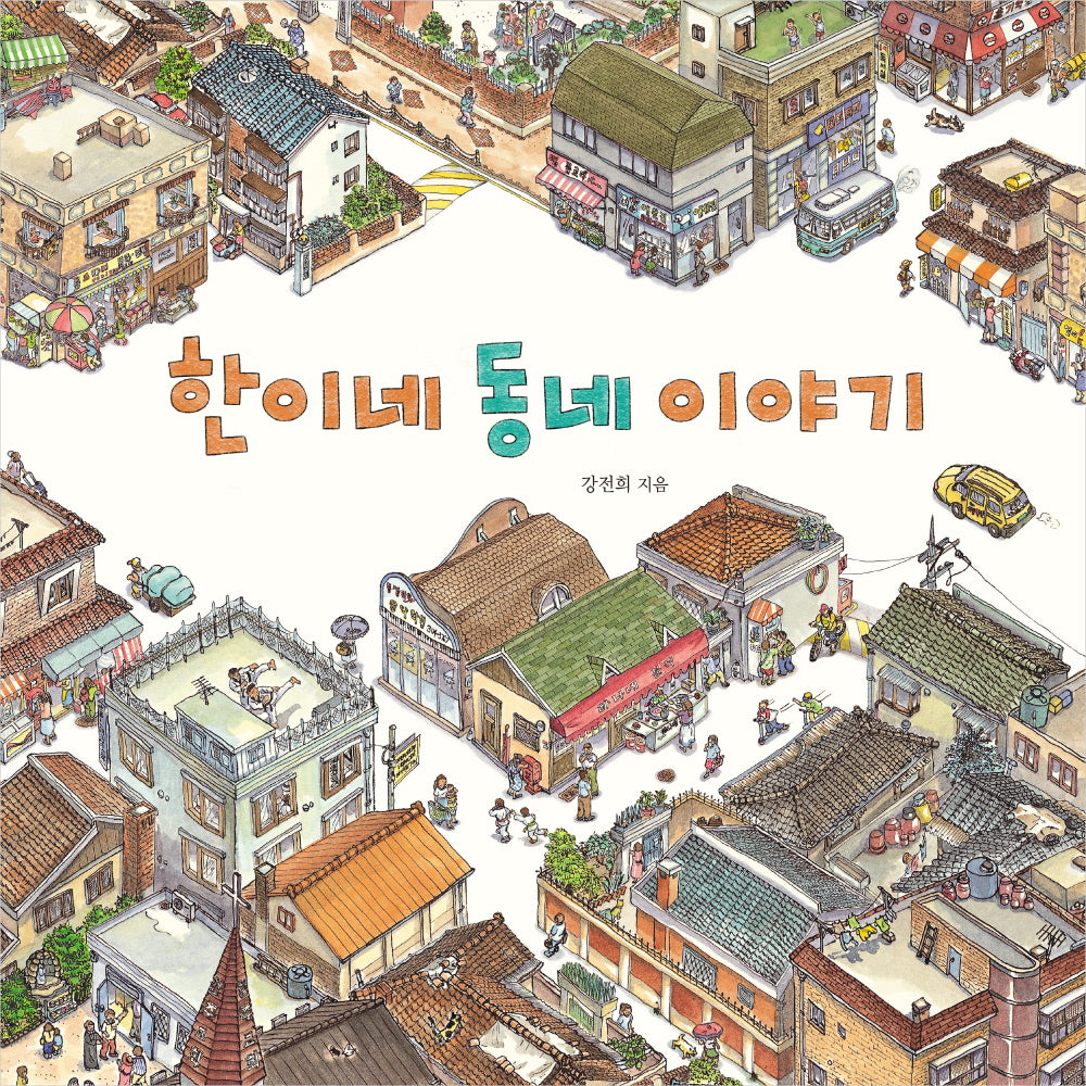 한이네 동네 이야기(출간 25주년 기념 리커버 특별판)(양장본 Hardcover)