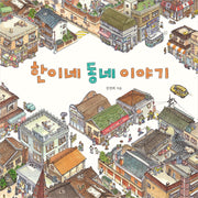 한이네 동네 이야기(출간 25주년 기념 리커버 특별판)(양장본 Hardcover)