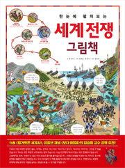 한눈에 펼쳐보는 세계 전쟁 그림책(한눈에 펼쳐보는 그림책 시리즈)(양장본 Hardcover)