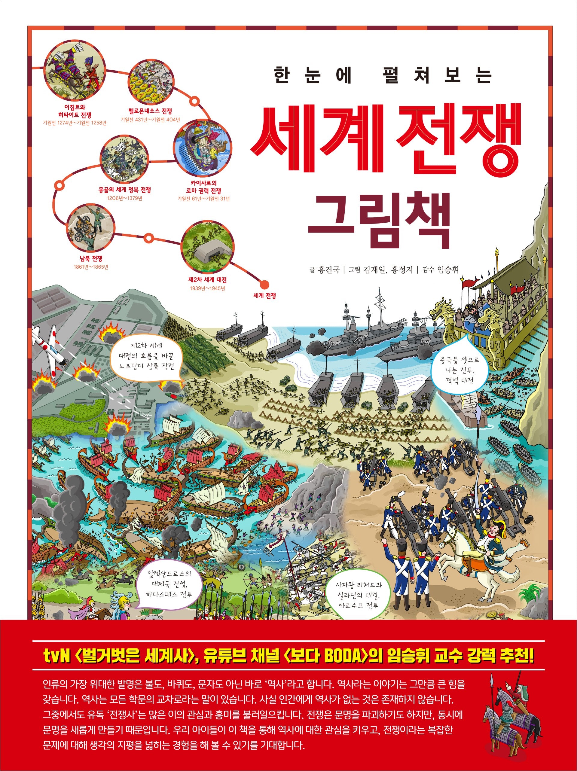 한눈에 펼쳐보는 세계 전쟁 그림책(한눈에 펼쳐보는 그림책 시리즈)(양장본 Hardcover)