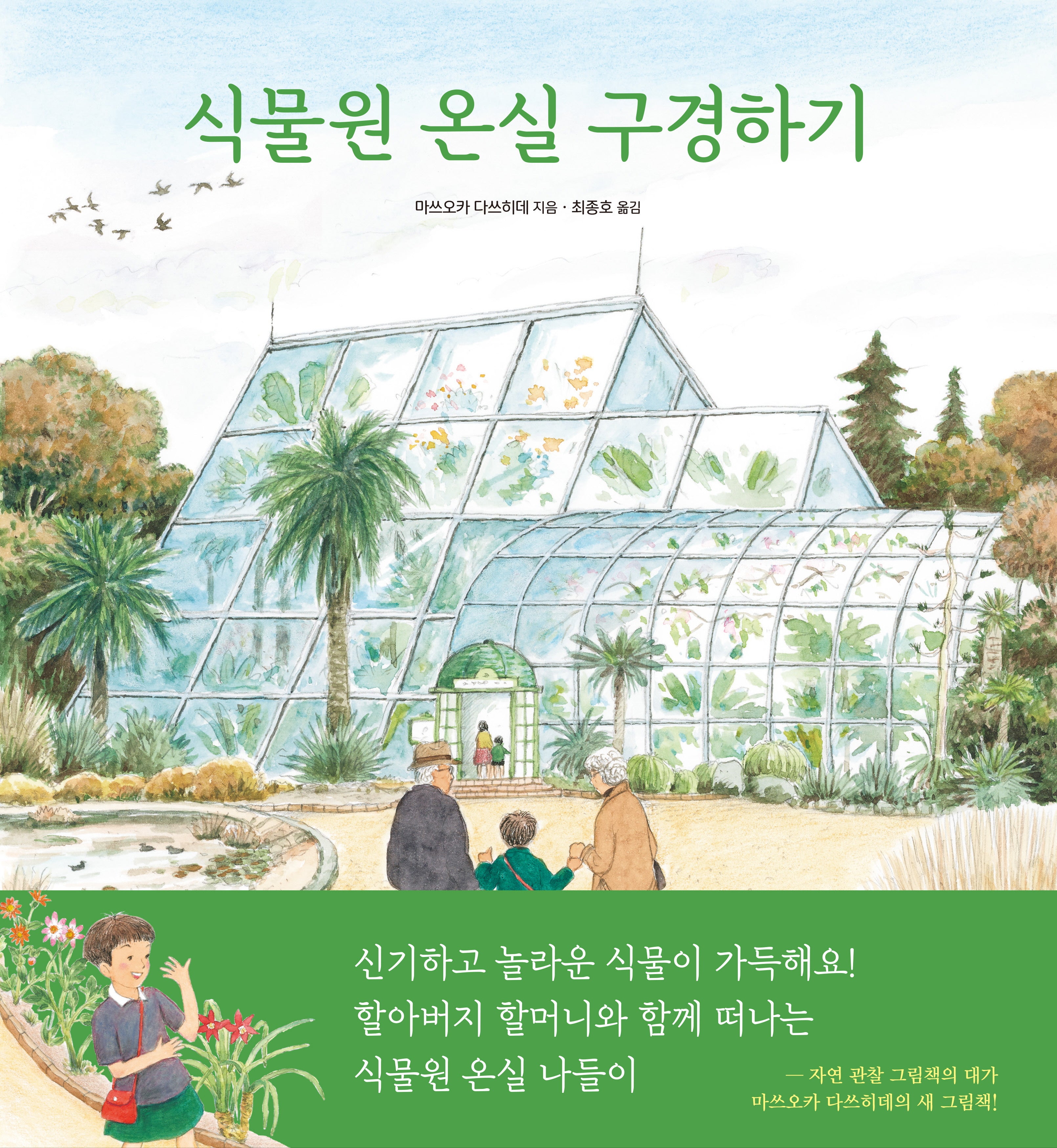 식물원 온실 구경하기(양장본 Hardcover)