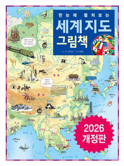 한눈에 펼쳐보는 세계 지도 그림책(한눈에 펼쳐보는 그림책 시리즈)(양장본 Hardcover)