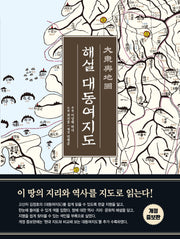 해설 대동여지도(개정 특별 한정판)(개정증보판)