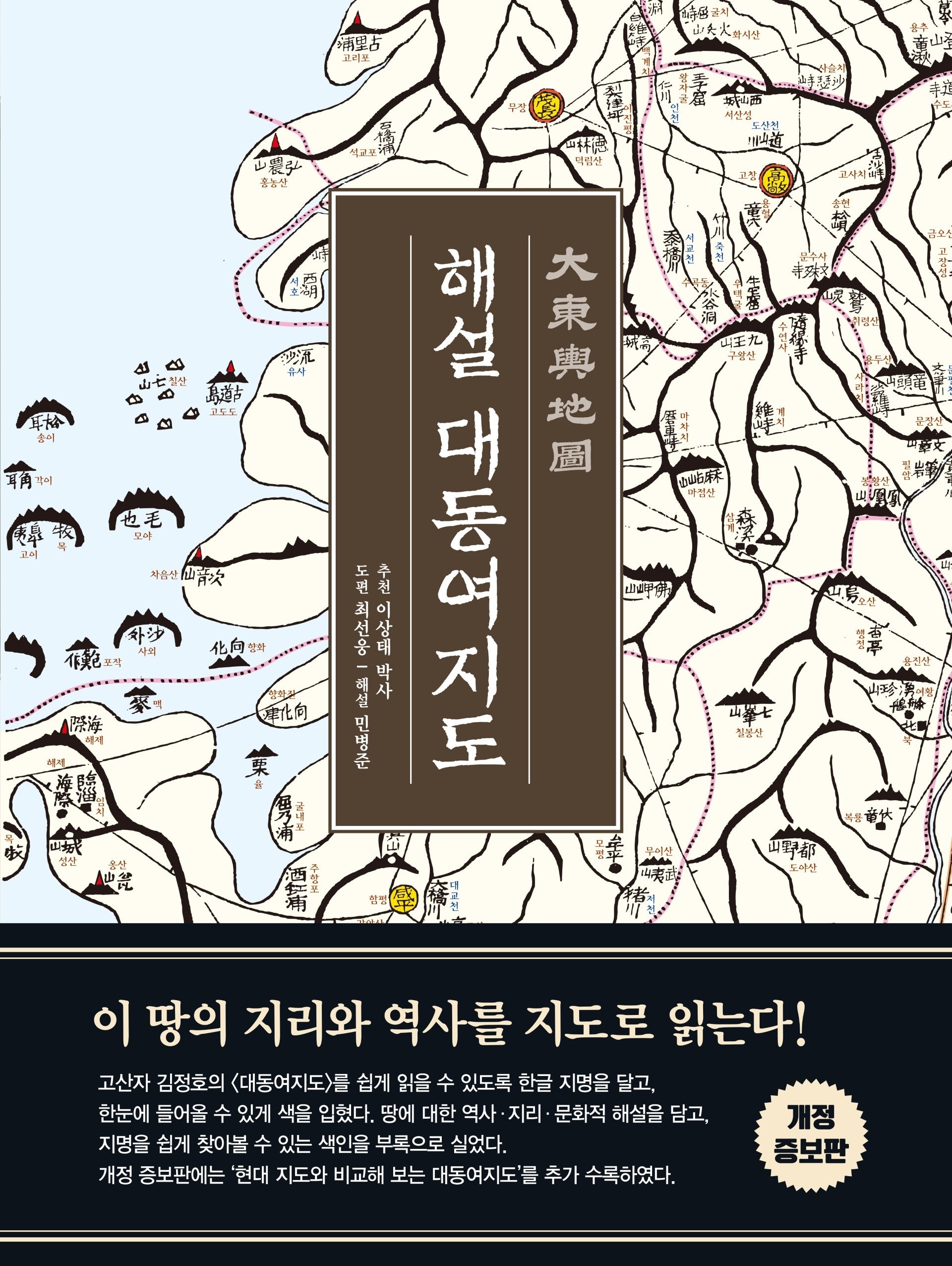 해설 대동여지도(개정 특별 한정판)(개정증보판)
