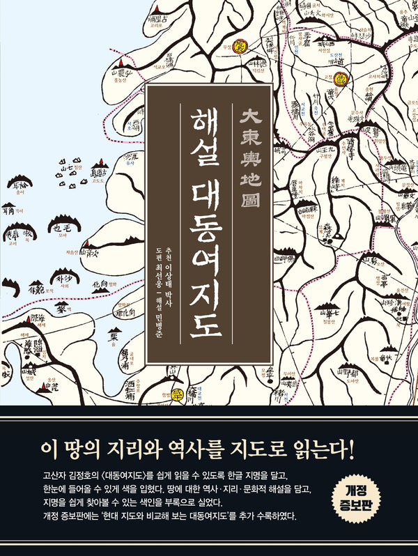 해설 대동여지도(개정 특별 한정판)(개정증보판)