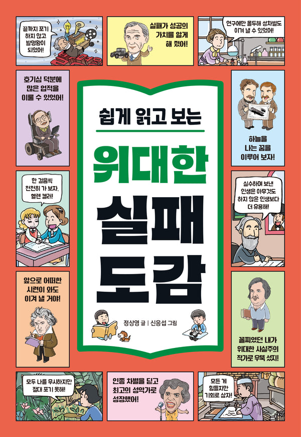 쉽게 읽고 보는 위대한 실패 도감(쉽게 읽고 보는 도감)