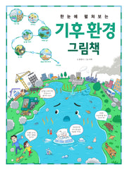 한눈에 펼쳐보는 기후 환경 그림책(한눈에 펼쳐보는 그림책 시리즈)