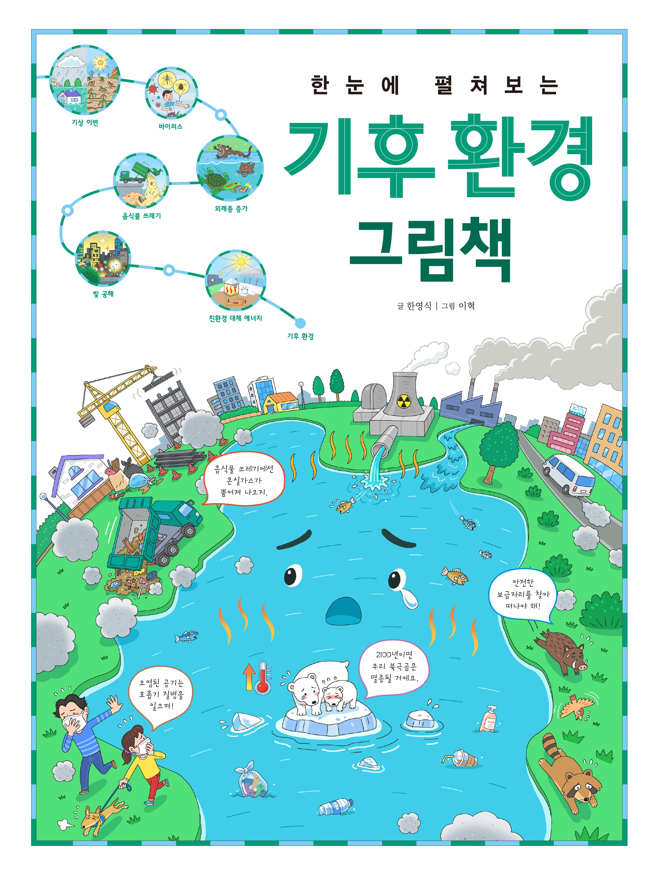 한눈에 펼쳐보는 기후 환경 그림책(한눈에 펼쳐보는 그림책 시리즈)