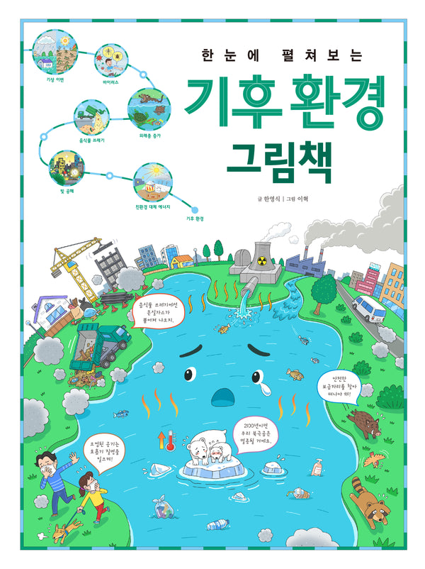 한눈에 펼쳐보는 기후 환경 그림책(한눈에 펼쳐보는 그림책 시리즈)