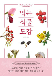 먹는 식물 도감