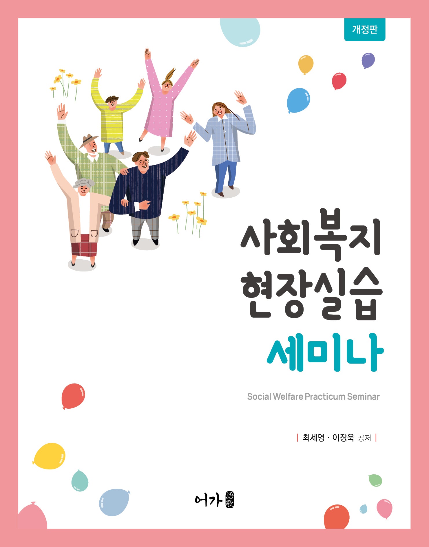 사회복지 현장실습 세미나(개정판)