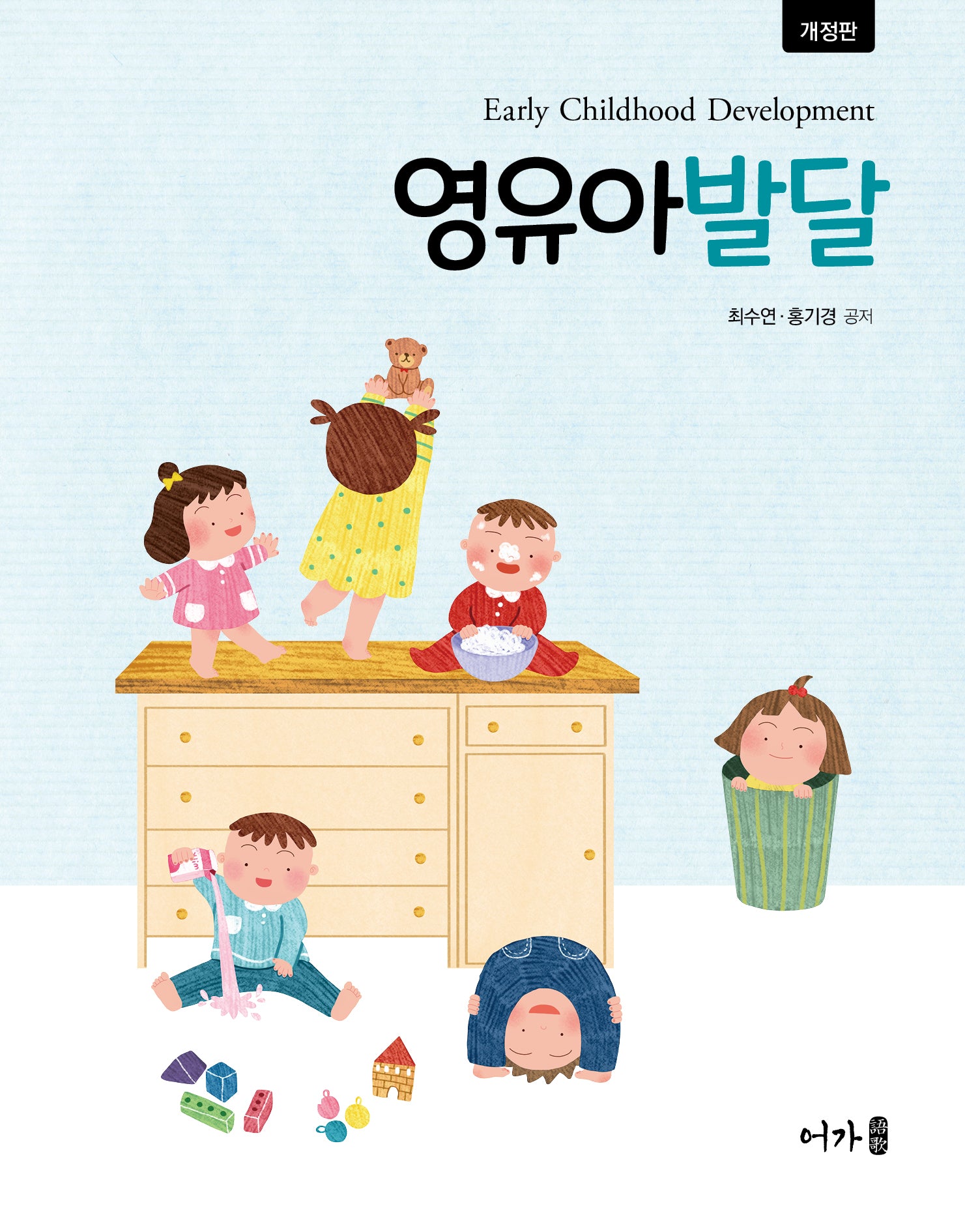영유아발달(개정판)