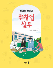 취창업실무(미래의 진로와)