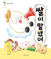 쌀이 말했어(보랏빛소 그림동화 30)(양장본 Hardcover)