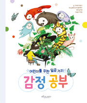어린이를 위한 일곱 가지 감정 공부(양장본 Hardcover)