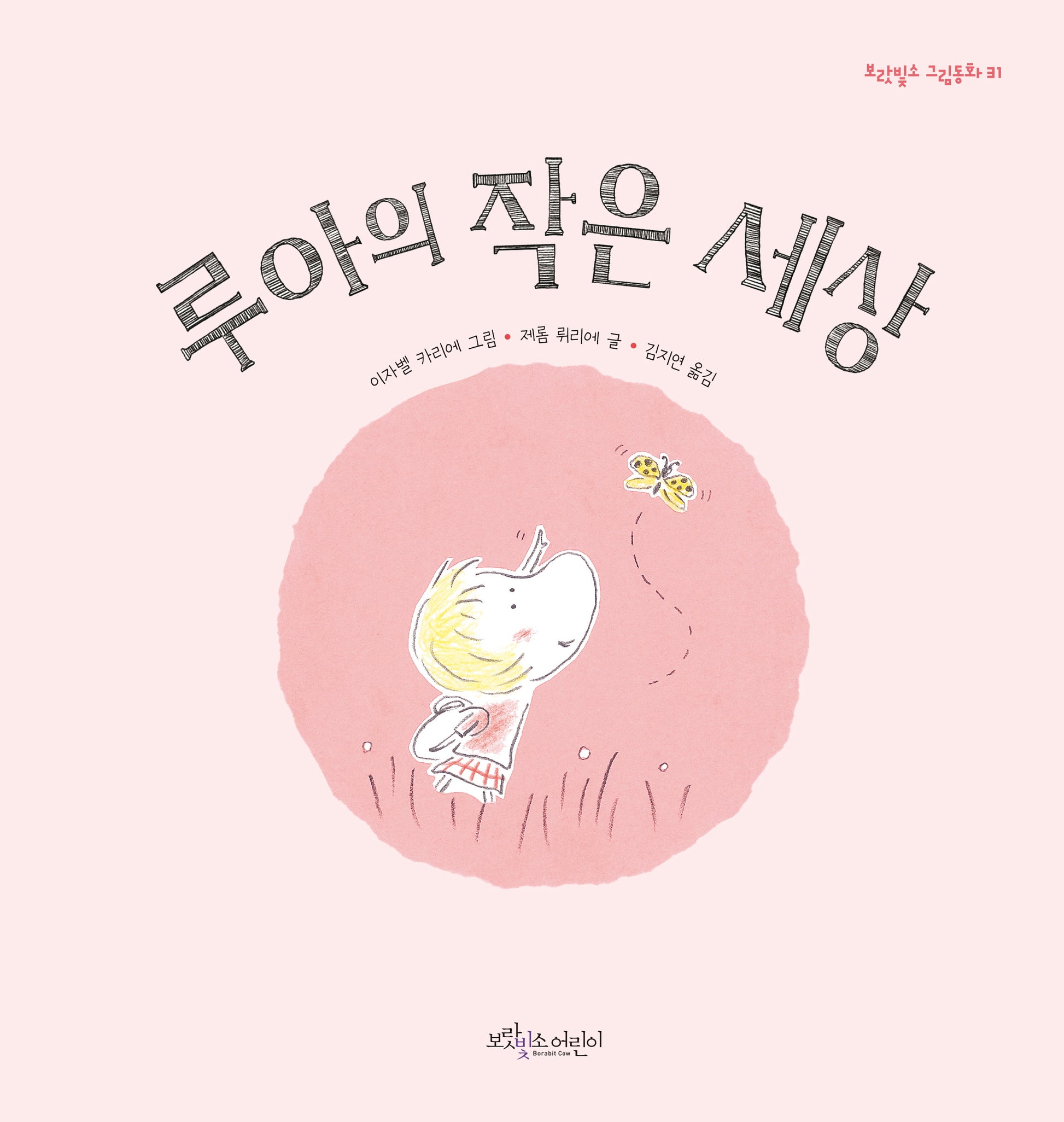 루아의 작은 세상(보랏빛소 그림동화 31)(양장본 Hardcover)