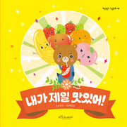 내가 제일 맛있어!(보랏빛소 그림동화 32)(양장본 Hardcover)