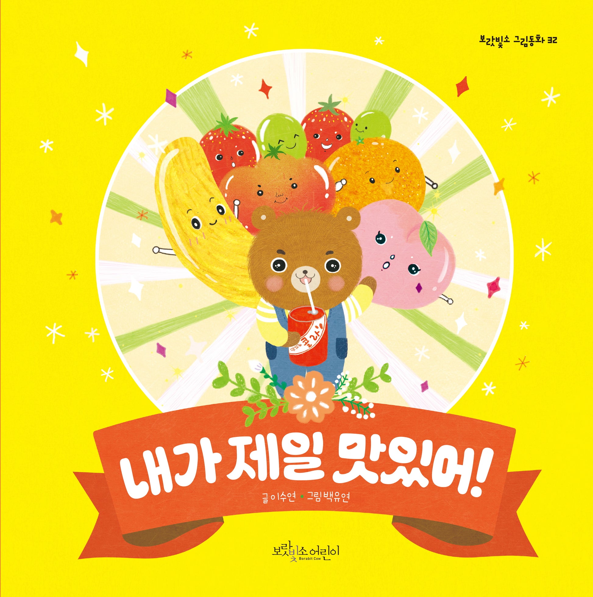내가 제일 맛있어!(보랏빛소 그림동화 32)(양장본 Hardcover)